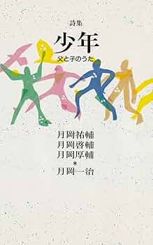 Amazon.co.jp: 詩集 少年―父と子のうた 電子書籍: 月岡 一治